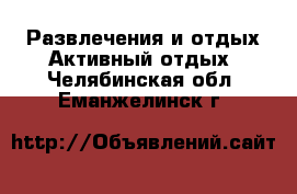 Развлечения и отдых Активный отдых. Челябинская обл.,Еманжелинск г.